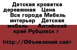 Детская кроватка деревянная › Цена ­ 3 700 - Все города Мебель, интерьер » Детская мебель   . Алтайский край,Рубцовск г.